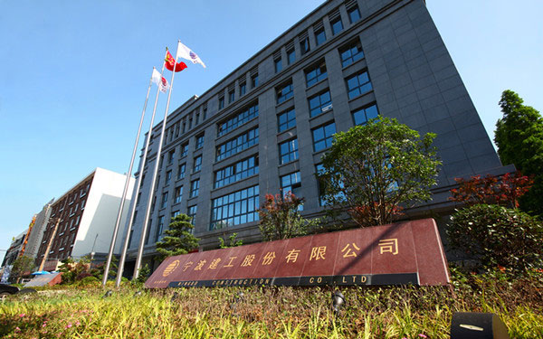 新邱宁波建工股份有限公司